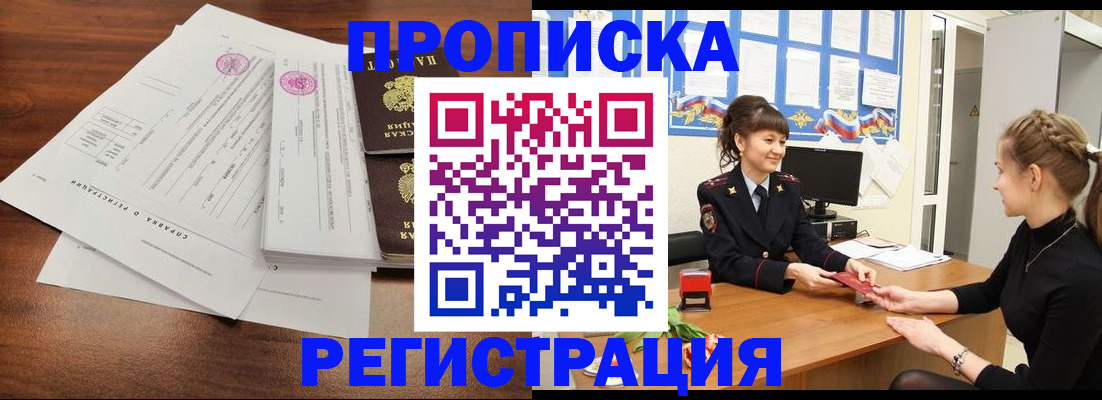 прописка в ЕАО